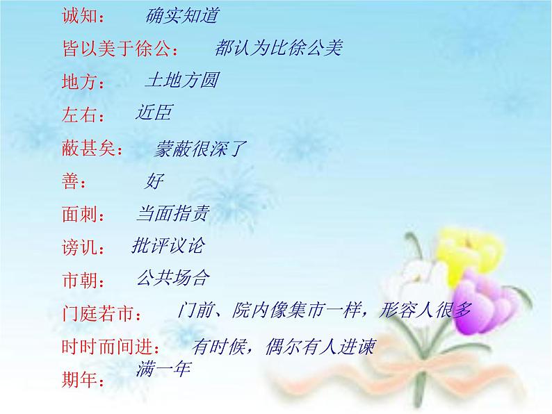 第21课 邹忌讽齐王纳谏(第二课时) 九年级语文下册同步课堂优质课件第6页
