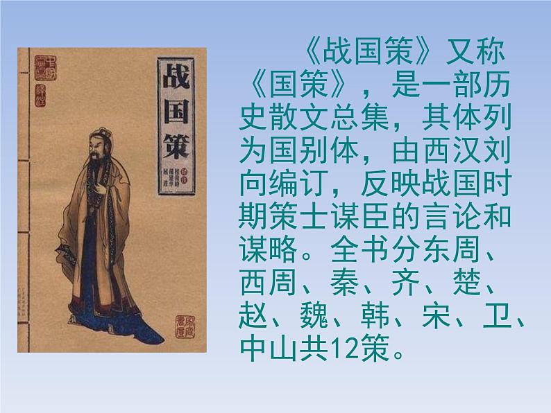 第21课 邹忌讽齐王纳谏(第一课时) 九年级语文下册同步课堂优质课件第3页