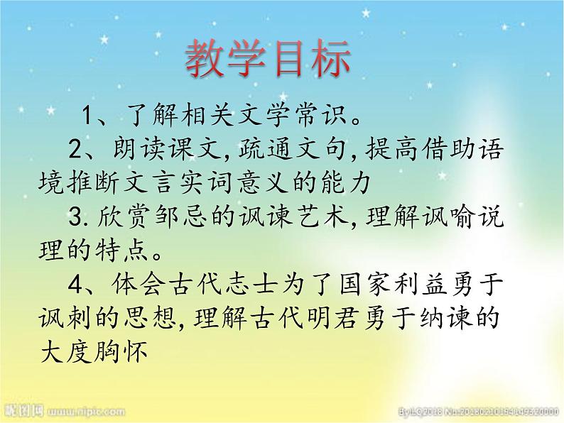 第21课 邹忌讽齐王纳谏(第一课时) 九年级语文下册同步课堂优质课件第6页
