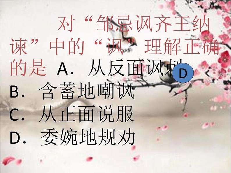 第21课 邹忌讽齐王纳谏(第一课时) 九年级语文下册同步课堂优质课件第8页