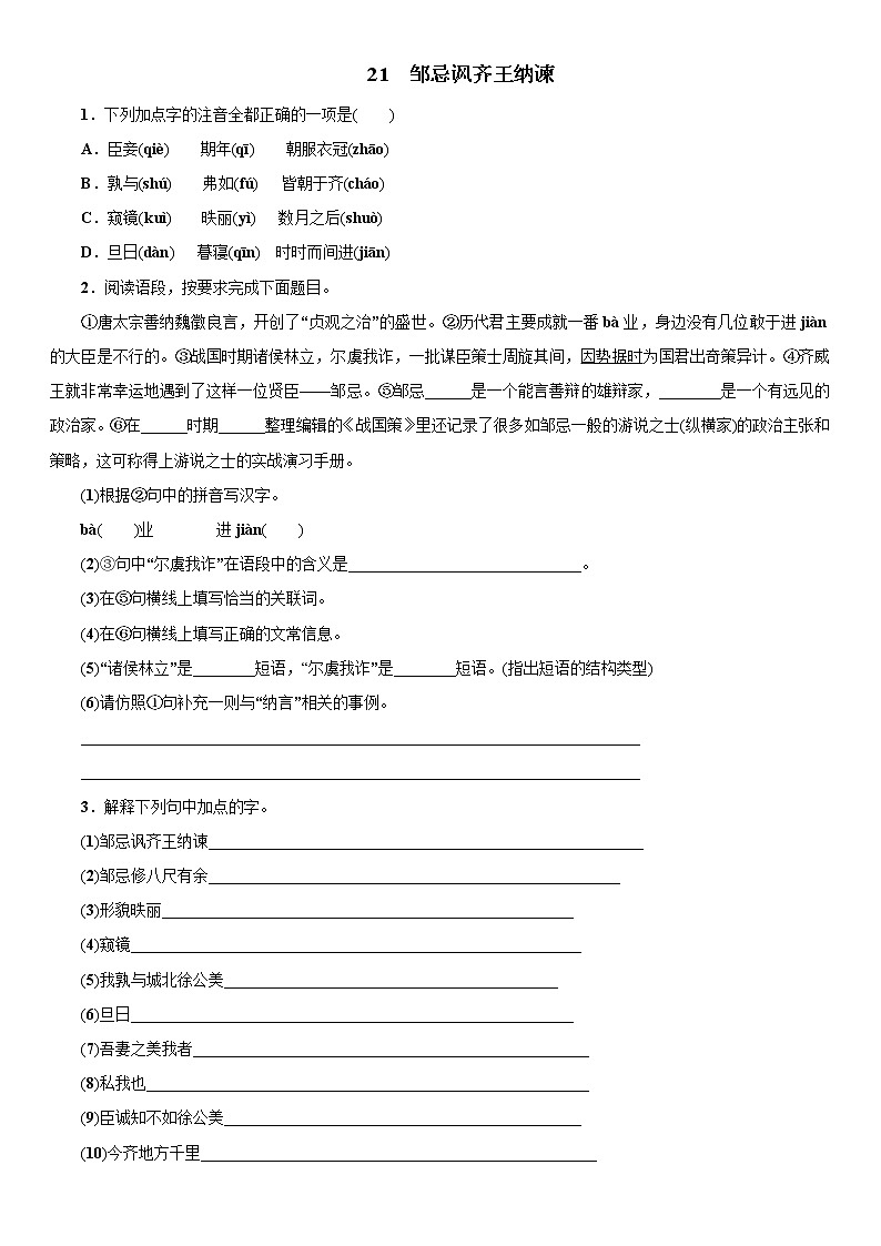 人教部编版九年级下册课后15分钟巩固练习21 邹忌讽齐王纳谏第1页