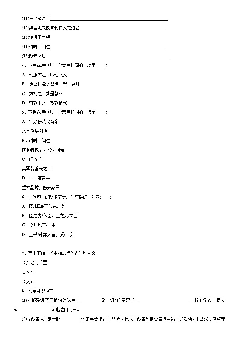 人教部编版九年级下册课后15分钟巩固练习21 邹忌讽齐王纳谏第2页