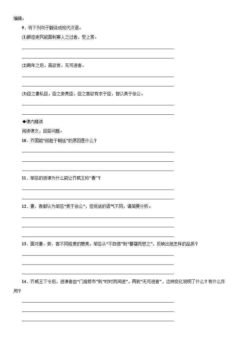 人教部编版九年级下册课后15分钟巩固练习21 邹忌讽齐王纳谏第3页