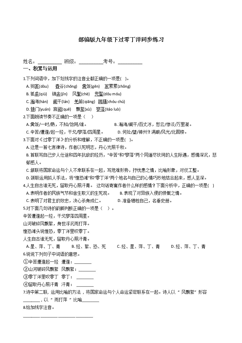 部编版语文九年级下册第课诗词曲五首之过零丁洋同步练习4第1页