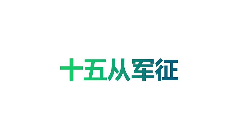 《十五从军征》第2页