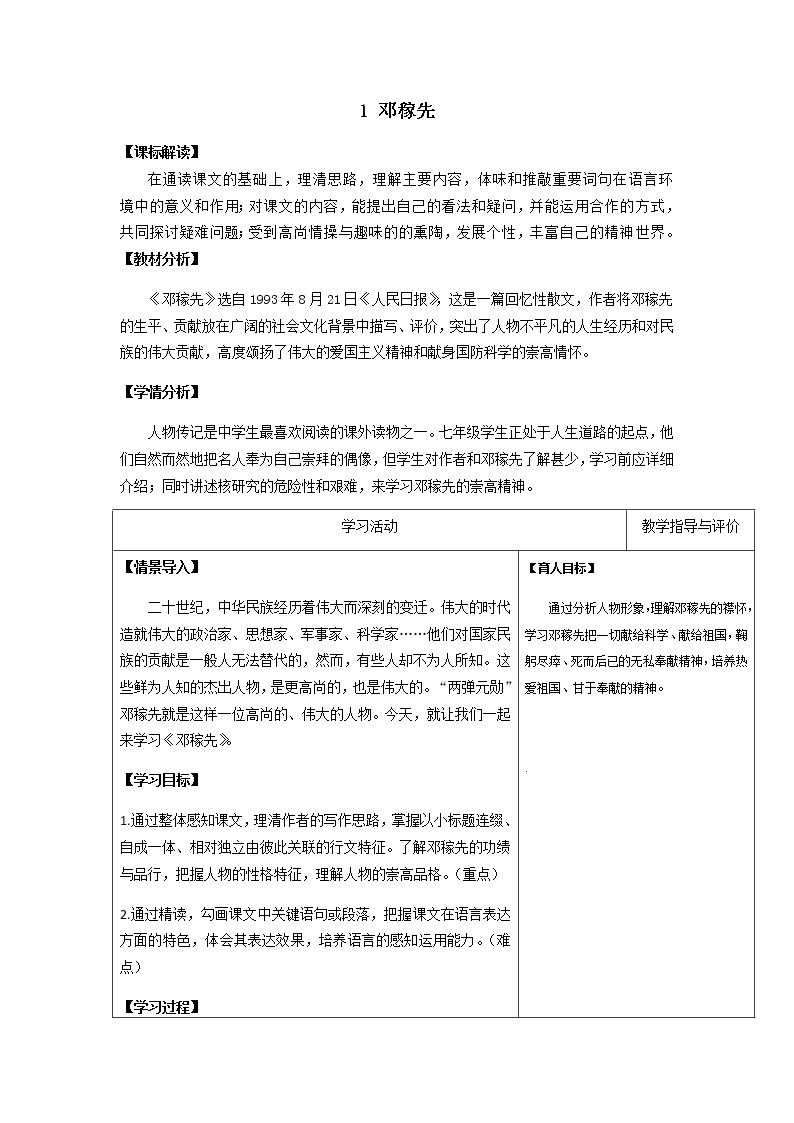 初中语文人教部编版七年级下册第一单元1 邓稼先公开课教学设计
