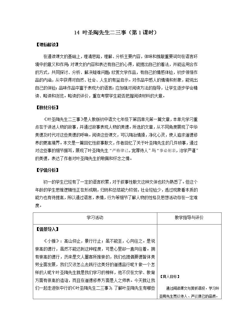 初中语文人教部编版七年级下册14 叶圣陶先生二三事一等奖第一课时教学设计