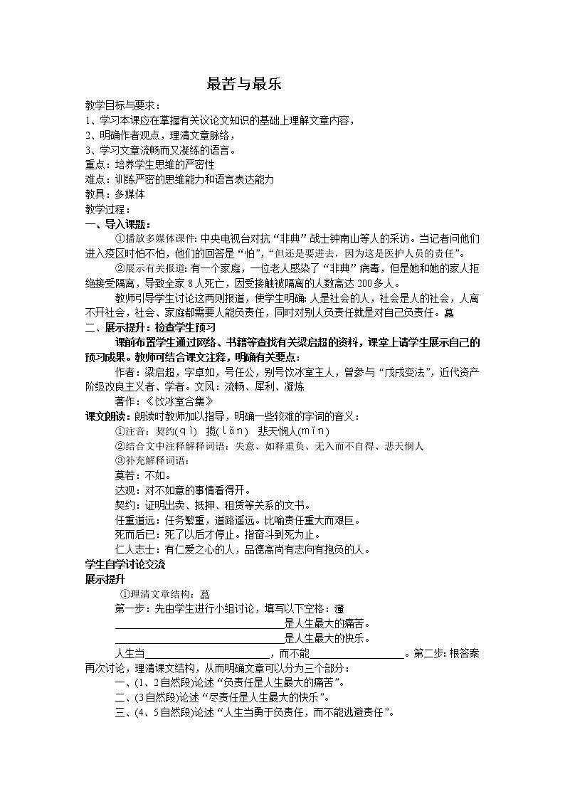 部编版初中语文《最苦与最乐》(教案)01