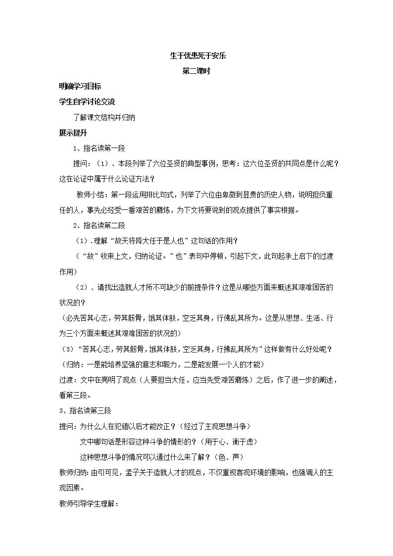 部编版初中语文《生于忧患死于安乐》(教案)第二课时第1页