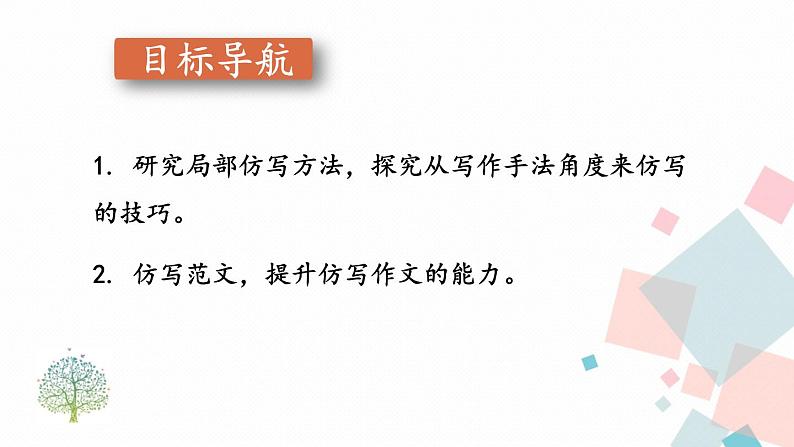 人教版语文八年级下册 第一单元 写作:学习仿写【第二课时】课件PPT02