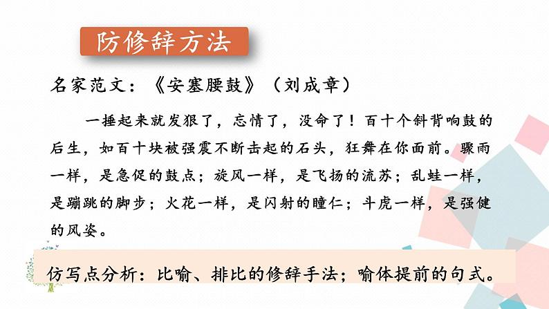 人教版语文八年级下册 第一单元 写作:学习仿写【第二课时】课件PPT05