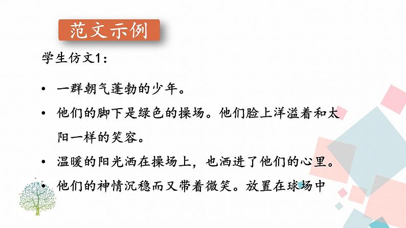 人教版语文八年级下册 第一单元 写作:学习仿写【第二课时】课件PPT06