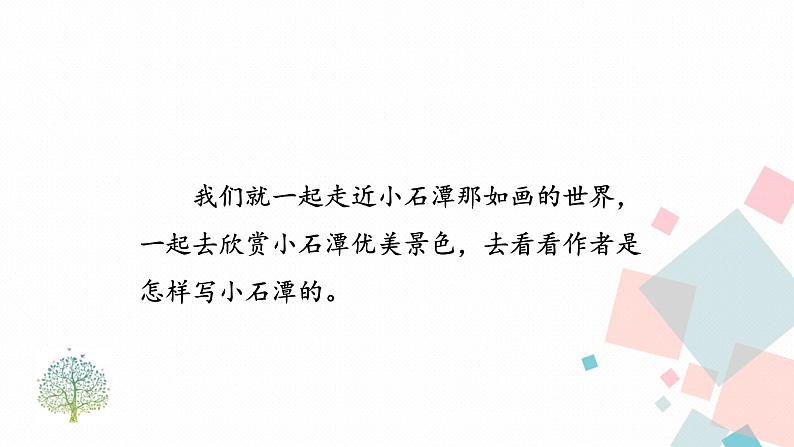 人教版语文八年级下册 10 小石潭记【第二课时】课件PPT03