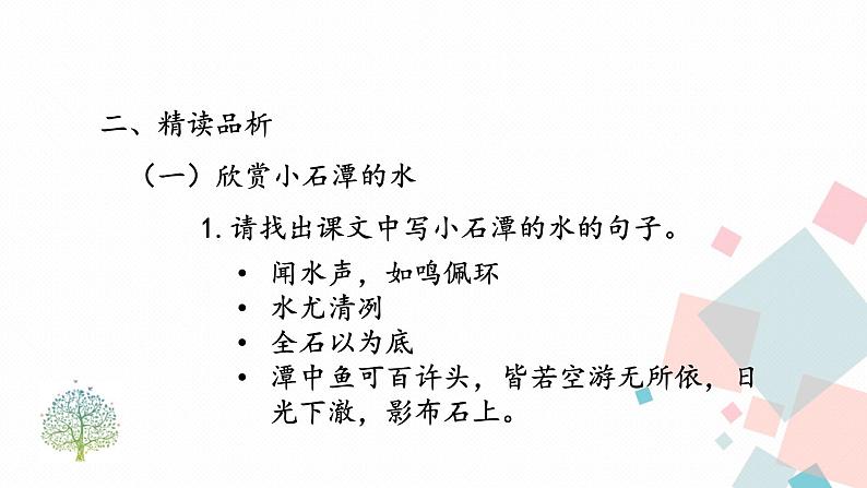 人教版语文八年级下册 10 小石潭记【第二课时】课件PPT05