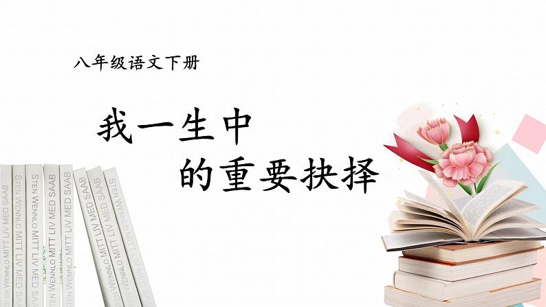 统编八语下 15 我一生中的重要抉择第1页
