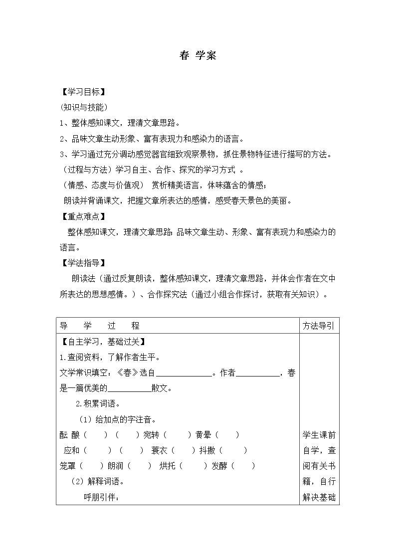 初中语文人教部编版七年级上册1 春导学案