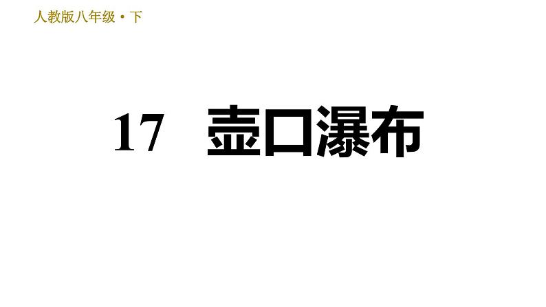人教版八年级下册语文 第5单元 17.壶口瀑布 习题课件第1页