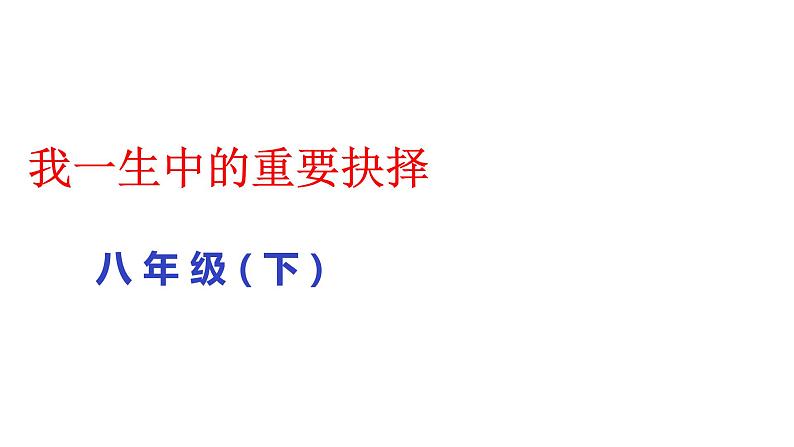 部编版八年级语文下册课件--15我一生中的重要抉择课件第1页