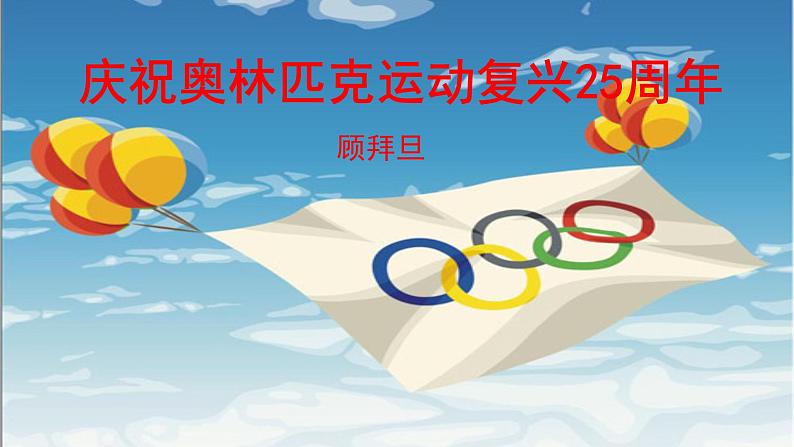 部编版八年级语文下册课件--16庆祝奥林匹克运动复兴25周年课件第2页