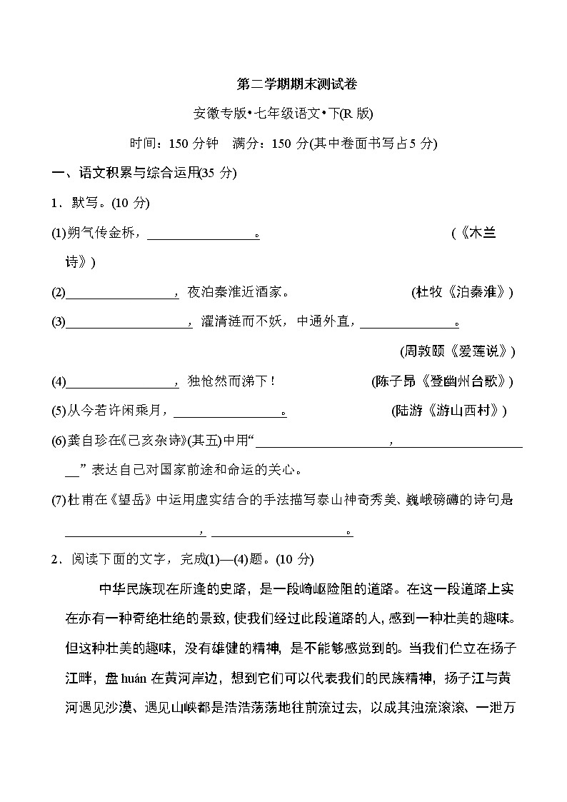人教版七年级下册语文 第二学期期末测试卷第1页