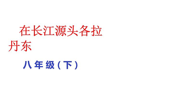 部编版八年级语文下册课件--18在长江源头各拉丹东课件第1页