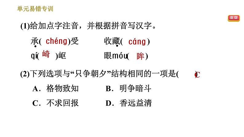 人教版八年级下册语文 第4单元 单元易错专训 习题课件第4页