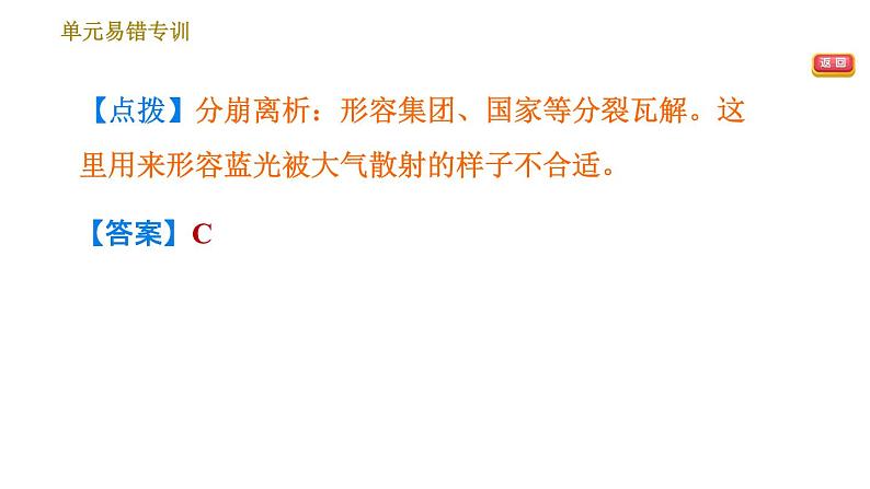 人教版八年级下册语文 第4单元 单元易错专训 习题课件第7页