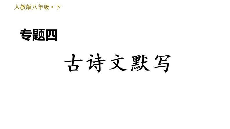 人教版八年级下册语文 期末专题训练 4.专题四 古诗文默写 习题课件第1页