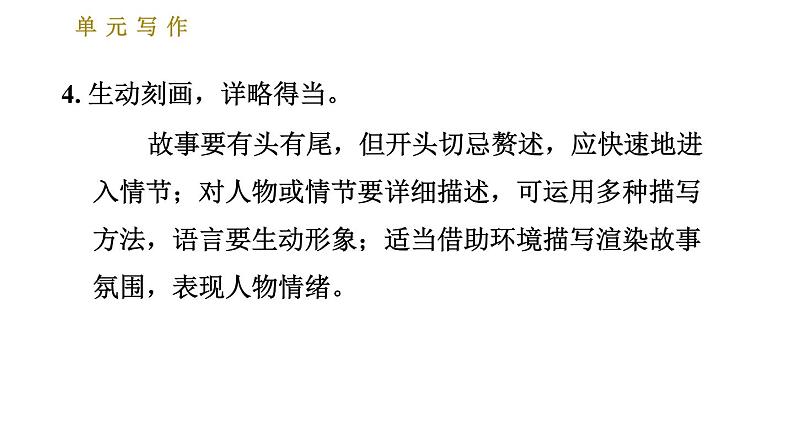 人教版八年级下册语文 第6单元 单元写作:学写故事 习题课件第6页
