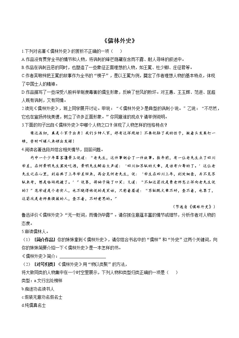 第三单元名著导读《儒林外史》同步练习2021—2022学年部编版语文九年级下册01