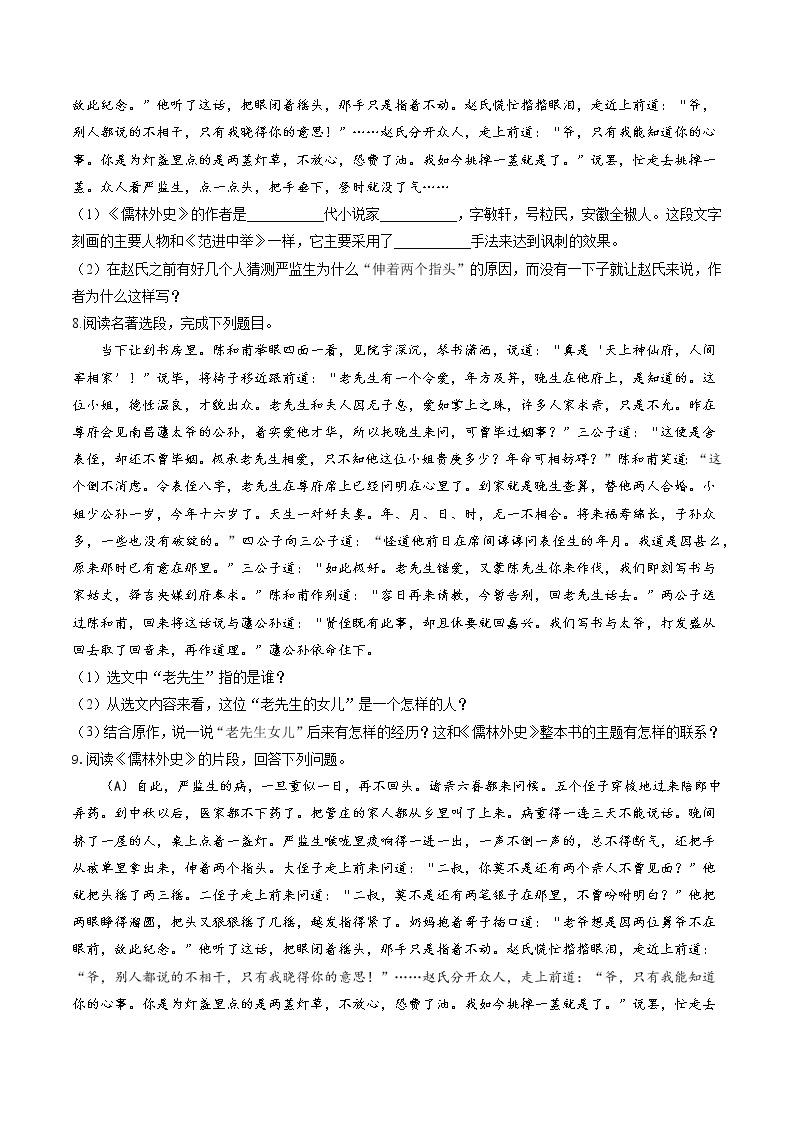 第三单元名著导读《儒林外史》同步练习2021—2022学年部编版语文九年级下册03