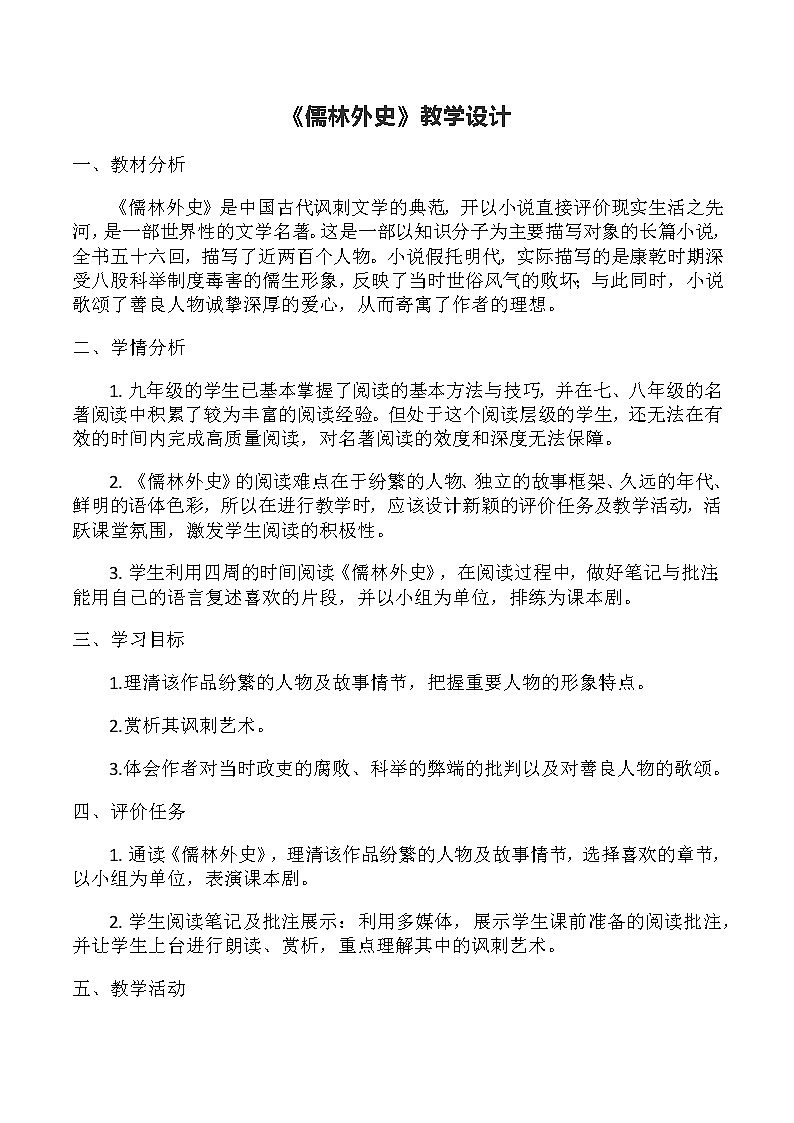 第三单元名著导读《儒林外史》教学设计 2021—2022学年部编版语文九年级下册01