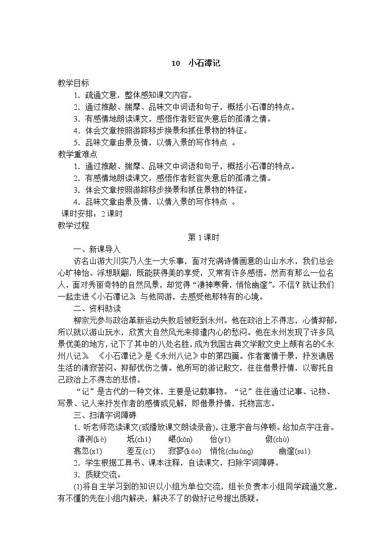 10.小石潭记教案第1页