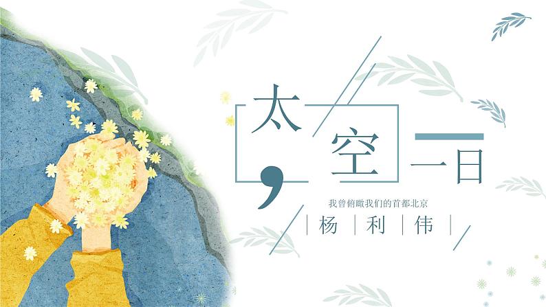 23《太空一日》课件 初中语文人教部编版七年级下册第1页