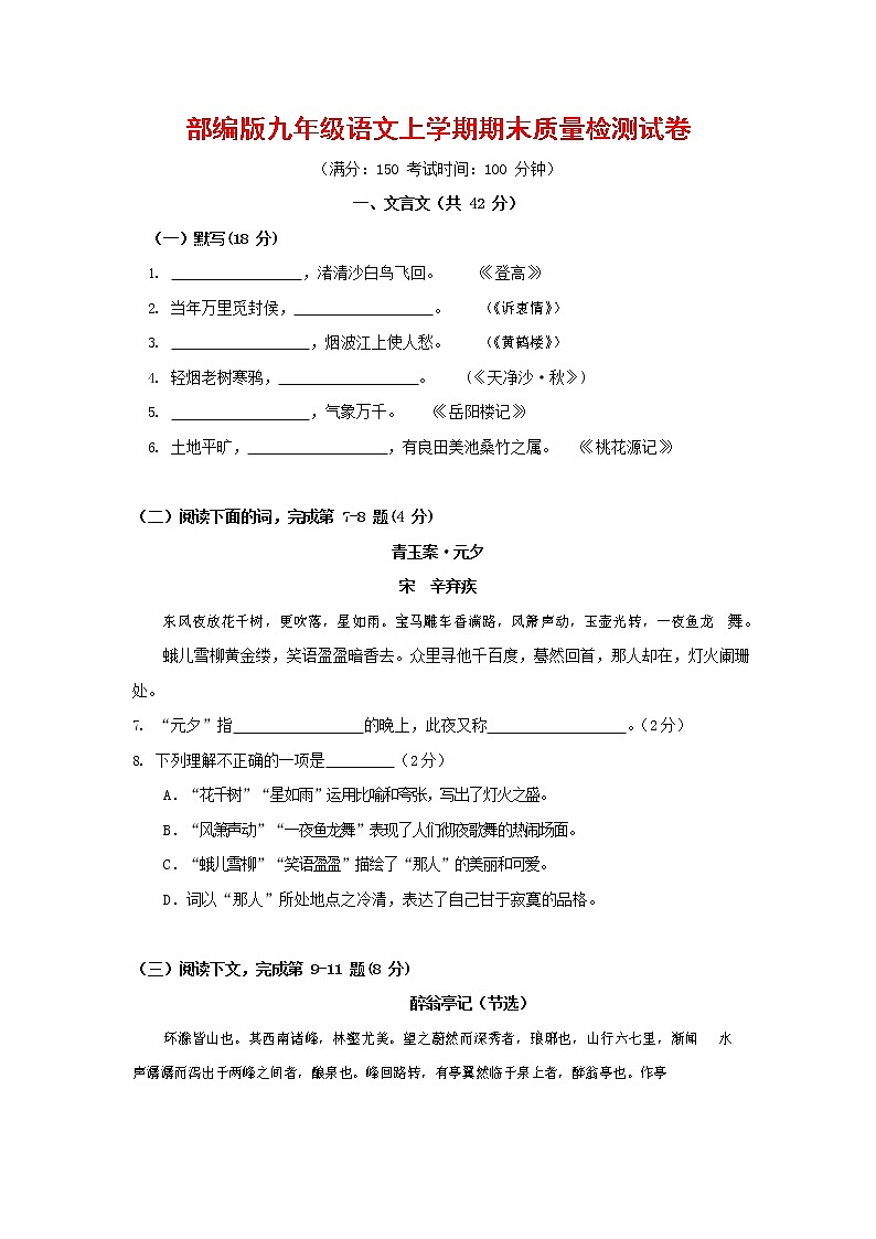 人教部编版九年级语文上册 第一学期期末考试复习质量综合检测试题测试卷有答案 (52)第1页