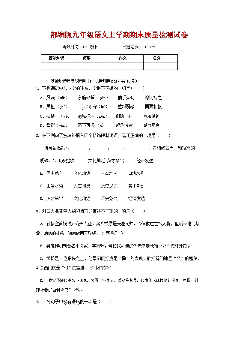 人教部编版九年级语文上册 第一学期期末考试复习质量综合检测试题测试卷有答案 (136)第1页