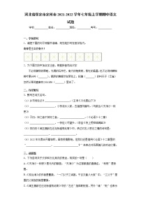 2021-2022学年河北省保定市定州市七年级上学期期中语文试题(含答案与解析)