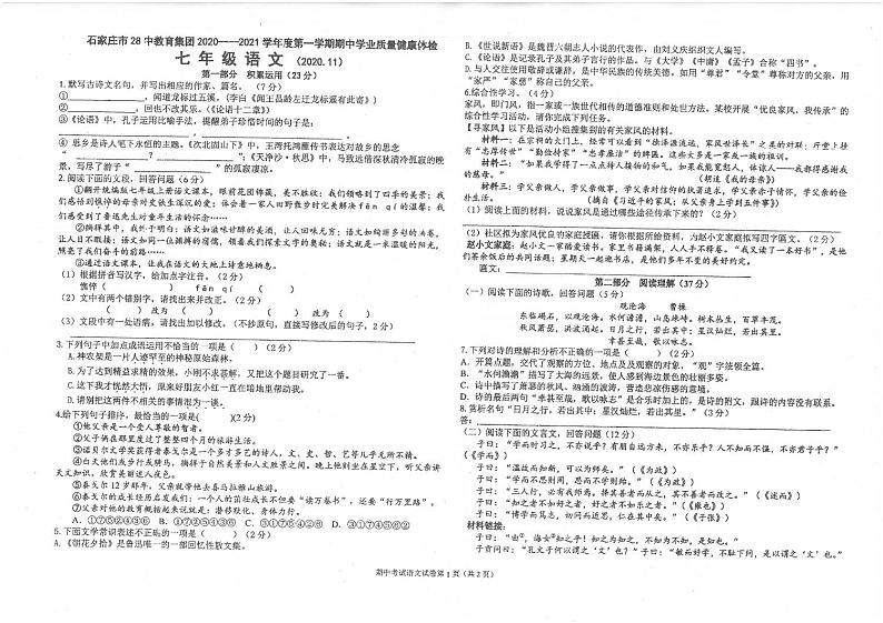 河北省石家庄第二十八中学教育集团2020-2021学年七年级上学期期中考试语文试卷(PDF版无答案)01