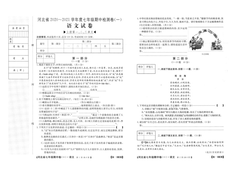 河北省邢台市太行中学2020-2021学年七年级上学期期中考试语文（图片版含答案）练习题01