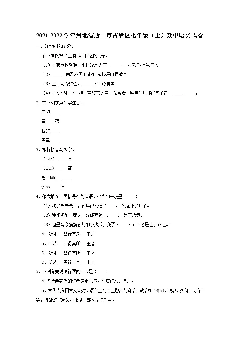 2021-2022学年河北省唐山市古冶区七年级上学期期中语文试卷（无解析）01
