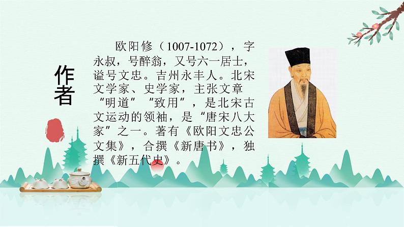 部编版语文九年级上《醉翁亭记》课件第2页