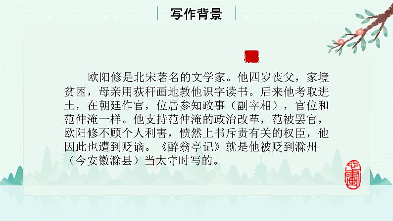 部编版语文九年级上《醉翁亭记》课件第3页