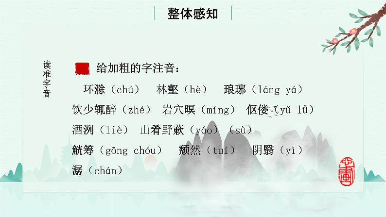 部编版语文九年级上《醉翁亭记》课件第4页