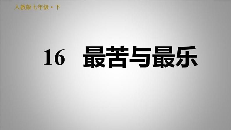 人教版七年级下册语文 第4单元 16. 最苦与最乐 习题课件第1页