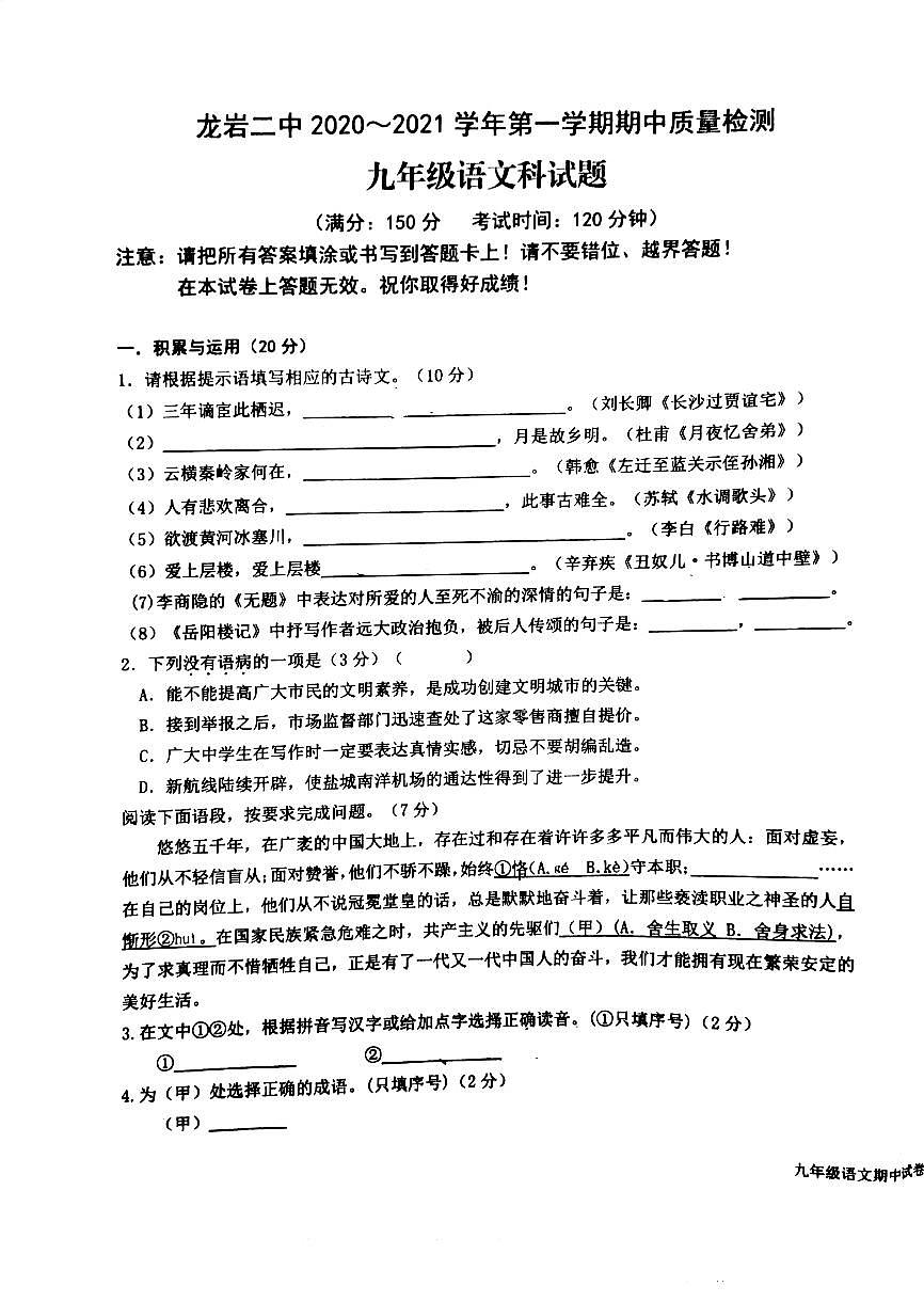 福建省龙岩第二中学2020-2021学年九年级上学期期中质量监测语文科试题(图片版无答案)第1页