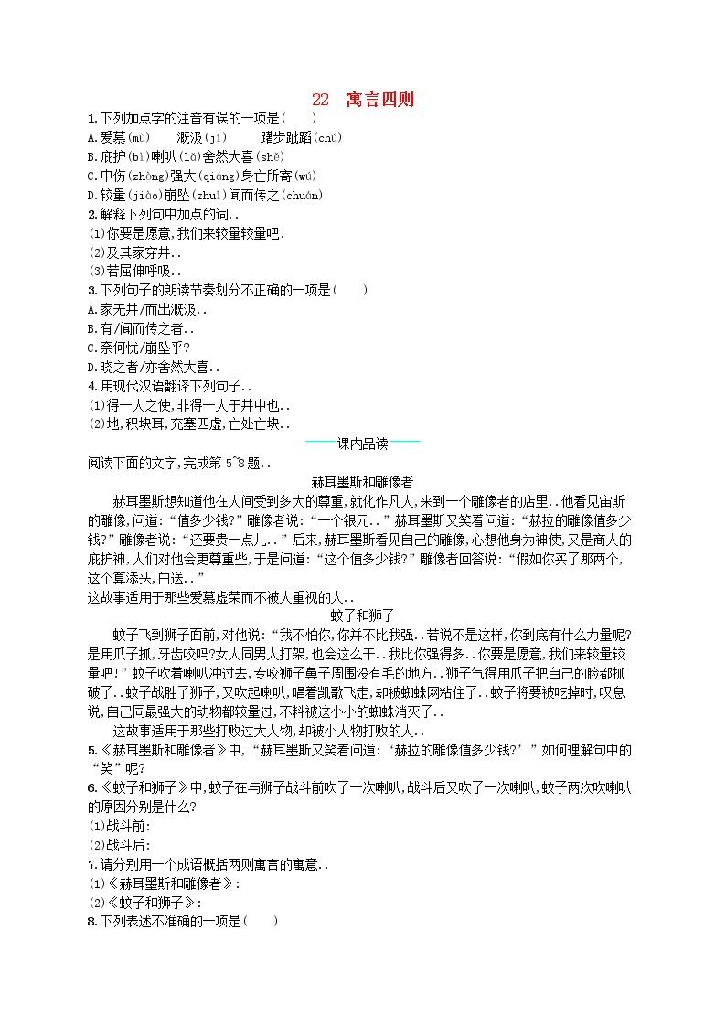 人教版七年级语文上册课后习题设计第六单元22寓言四则课后习题教案