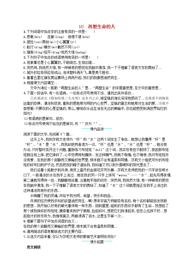 人教版七年级语文上册课后习题设计第三单元10再塑生命的人课后习题教案