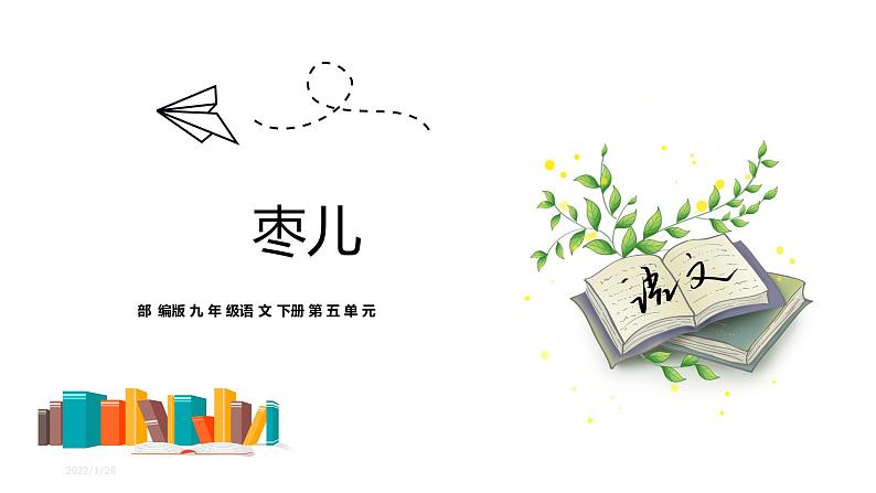 【部编版】语文九年级下册 第五单元第19课《枣儿》课件01