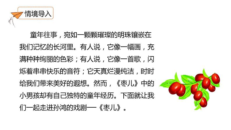 【部编版】语文九年级下册 第五单元第19课《枣儿》课件02