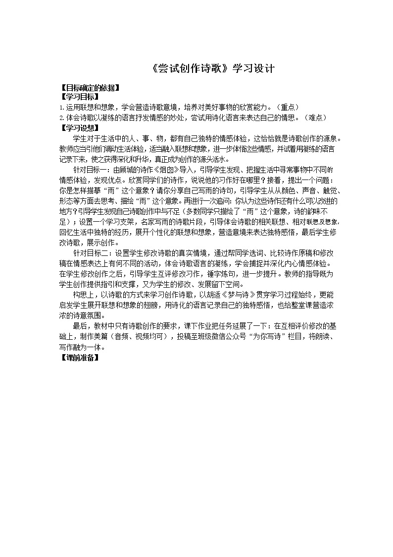 初中语文统编教材九年级上册第一单元《诗歌任务三：尝试创作诗歌》教学设计01